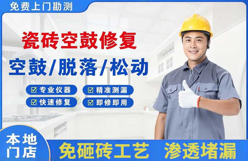 崇礼瓷砖空鼓修复