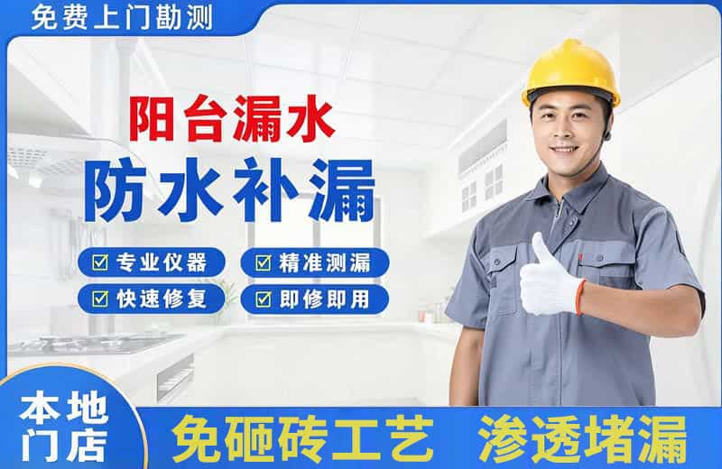 崇礼阳台漏水维修