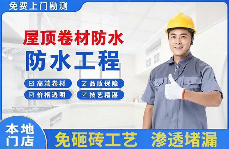 崇礼屋顶卷材防水