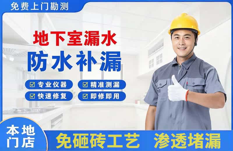 崇礼地下室漏水维修