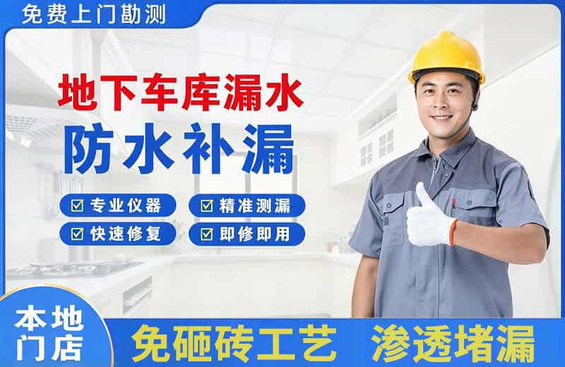 崇礼地下车库漏水维修